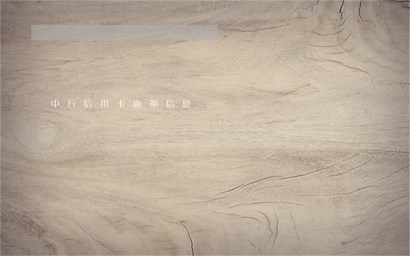 中行信用卡逾期信息 中行信用卡逾期信息