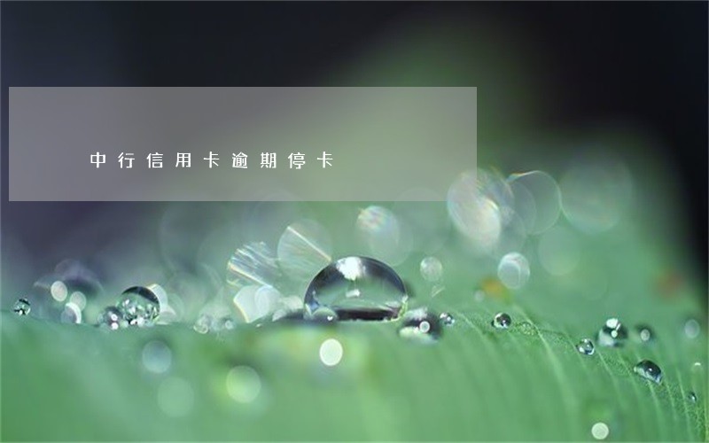 中行信用卡逾期停卡