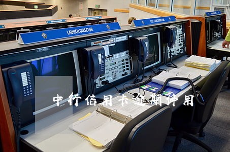中行信用卡逾期停用 中行信用卡逾期停用