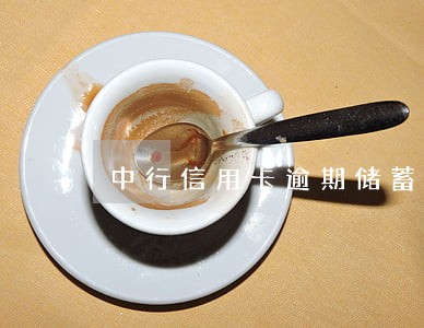 中行信用卡逾期储蓄卡被冻结 中行信用卡逾期储蓄卡被冻结