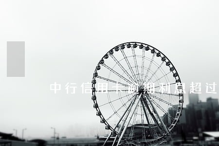 中行信用卡逾期利息超过本金 中行信用卡逾期利息超过本金