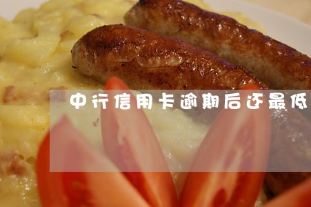 中行信用卡逾期后还最低
