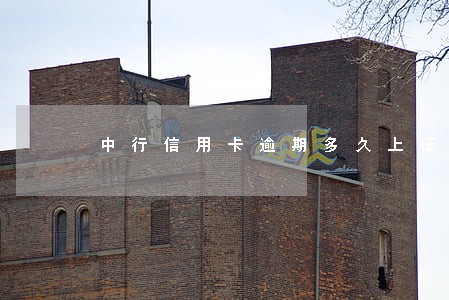 中行信用卡逾期多久上征信记录 中行信用卡逾期多久上征信记录