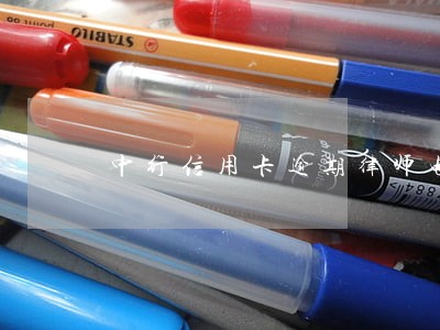 中行信用卡逾期律师电话催还款