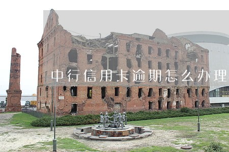 中行信用卡逾期怎么办理 中行信用卡逾期怎么办理