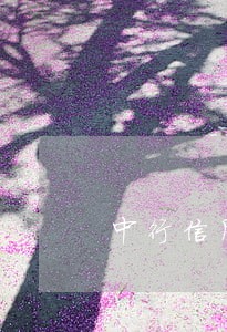 中行信用卡逾期有哪些影响 中行信用卡逾期有哪些影响