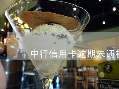 中行信用卡逾期未还被冻结 中行信用卡逾期未还被冻结