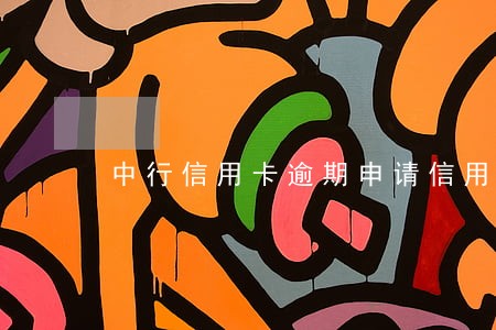 中行信用卡逾期申请信用卡 中行信用卡逾期申请信用卡