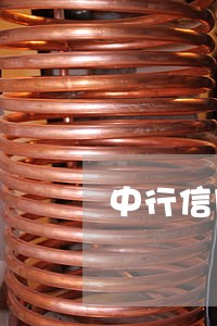 中行信用卡逾期被强制划扣 中行信用卡逾期被强制划扣
