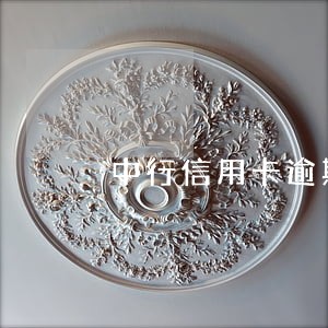 中行信用卡逾期要被起诉怎么办 中行信用卡逾期要被起诉怎么办