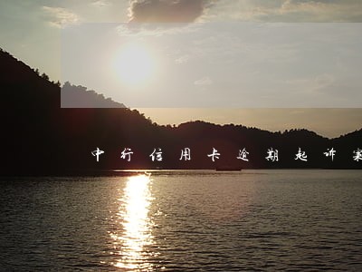 中行信用卡逾期起诉案例 中行信用卡逾期起诉案例