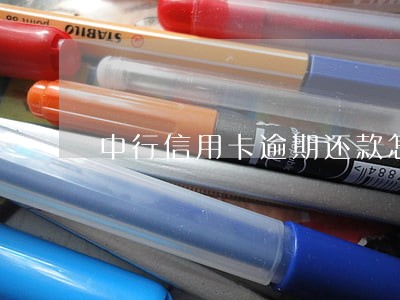 中行信用卡逾期还款怎么收费 中行信用卡逾期还款怎么收费