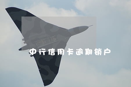 中行信用卡逾期销户 中行信用卡逾期销户