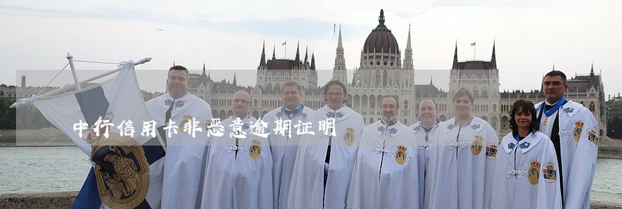 中行信用卡非恶意逾期证明