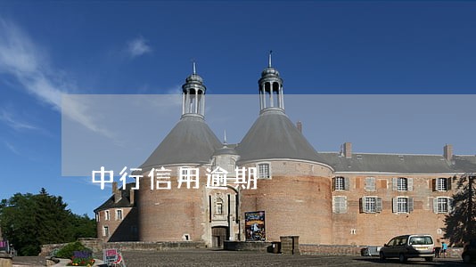 中行信用逾期 中行信用逾期