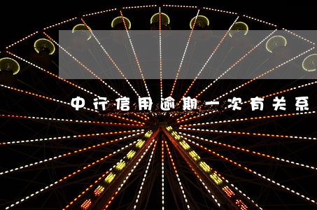 中行信用逾期一次有关系吗 中行信用逾期一次有关系吗