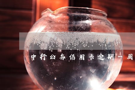 中行公务信用卡逾期一周