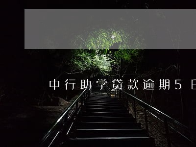 中行助学贷款逾期5日 中行助学贷款逾期5日