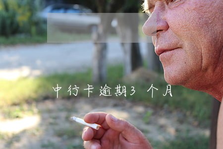 中行卡逾期3个月 中行卡逾期3个月
