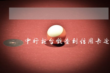 中行柜台能查到信用卡逾期么