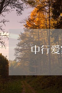 中行爱家分期信用卡逾期五天 中行爱家分期信用卡逾期五天