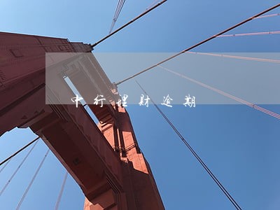中行理财逾期 中行理财逾期