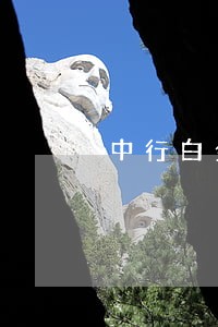 中行白金卡逾期6天 中行白金卡逾期6天