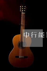 中行能协商只还本金吗 中行能协商只还本金吗