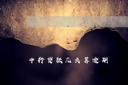 中行贷款几天算逾期 中行贷款几天算逾期