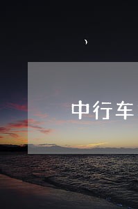 中行车贷逾期3天会有什么影响 中行车贷逾期3天会有什么影响
