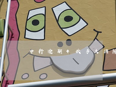 中行逾期4次多久消除 中行逾期4次多久消除