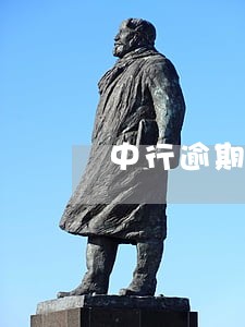 中行逾期5千两年还多少 中行逾期5千两年还多少