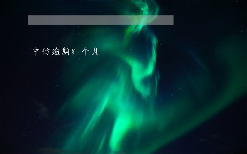 中行逾期8个月 中行逾期8个月