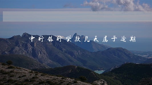 中行银行贷款几天属于逾期 中行银行贷款几天属于逾期