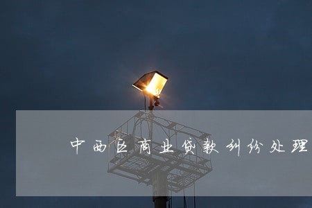 中西区商业贷款纠纷处理律师 中西区商业贷款纠纷处理律师