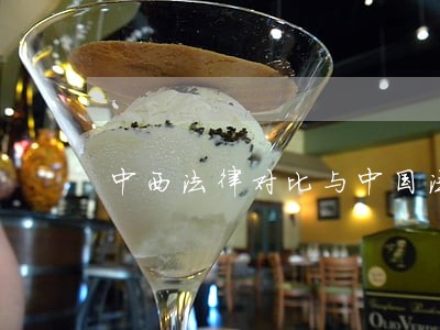 中西法律对比与中国法制现代化