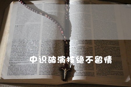 中识破演技绝不留情