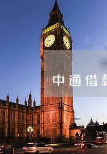 中通借款1500逾期了怎么办 中通借款1500逾期了怎么办
