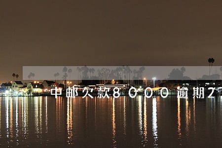 中邮欠款8000逾期2天