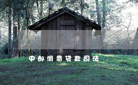 中邮消费贷款司法 中邮消费贷款司法