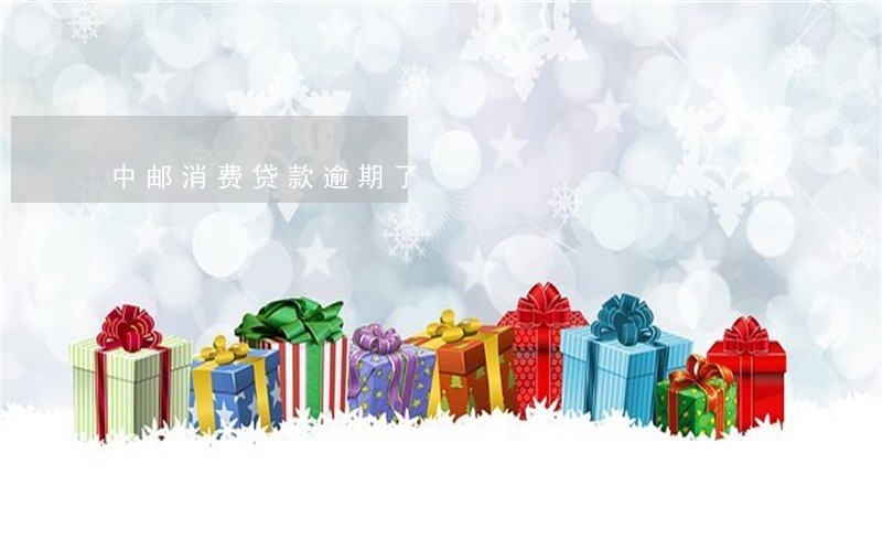 中邮消费贷款逾期了 中邮消费贷款逾期了