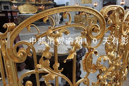 中邮消费逾期10天有影响吗 中邮消费逾期10天有影响吗
