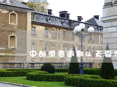 中邮消费逾期4天要求全部结清 中邮消费逾期4天要求全部结清