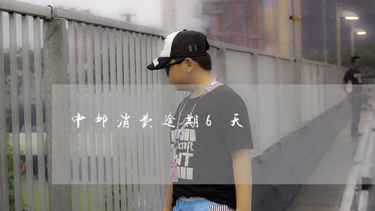 中邮消费逾期6天 中邮消费逾期6天