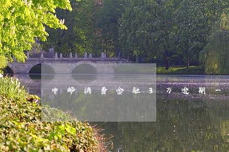 中邮消费金融3万逾期一年多 中邮消费金融3万逾期一年多