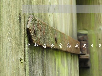 中邮消费金融逾期30天了 中邮消费金融逾期30天了