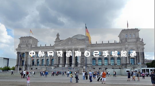 中邮网贷逾期自己手机能通 中邮网贷逾期自己手机能通