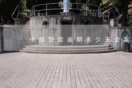 中邮贷款逾期多少天会案件升级 中邮贷款逾期多少天会案件升级