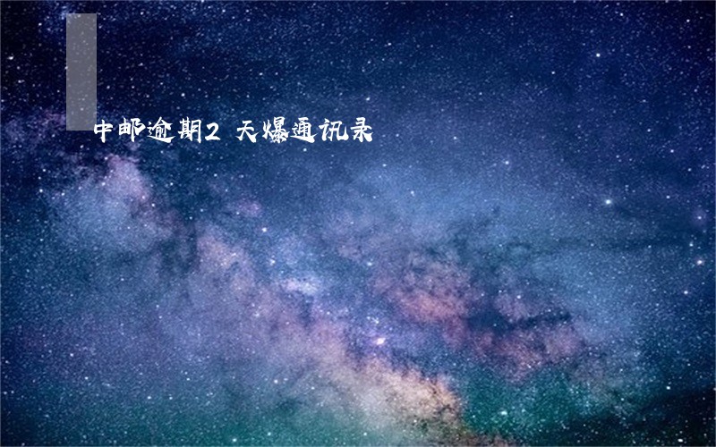中邮逾期2天爆通讯录 中邮逾期2天爆通讯录