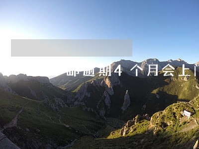中邮逾期4个月会上门吗 中邮逾期4个月会上门吗